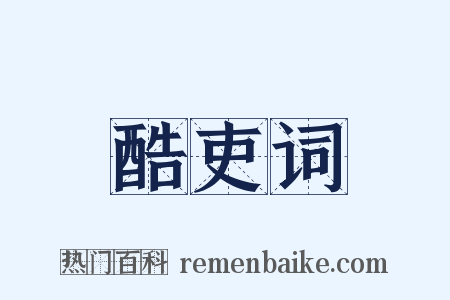酷吏词是什么意思的图片